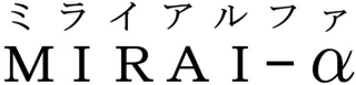 MIRAI-α Trademark